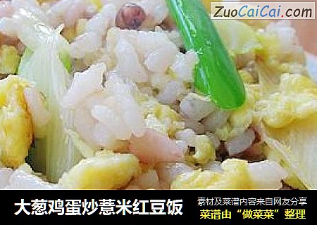 大葱鸡蛋炒薏米红豆饭