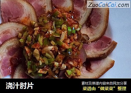 浇汁肘片