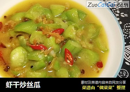 虾干炒丝瓜