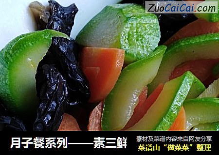 月子餐系列——素三鲜