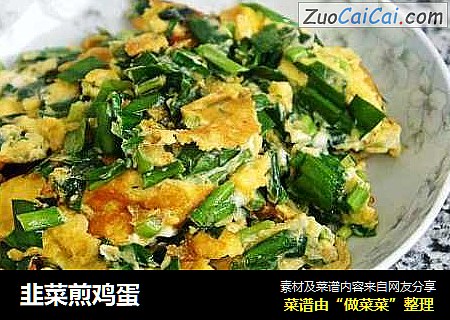 韭菜煎鸡蛋