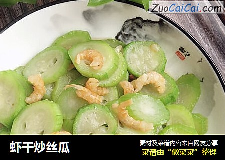 虾干炒丝瓜