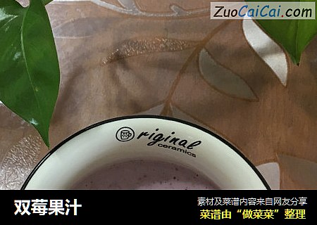双莓果汁