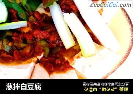 葱拌白豆腐