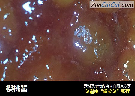樱桃酱