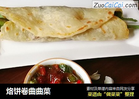 烙饼卷曲曲菜