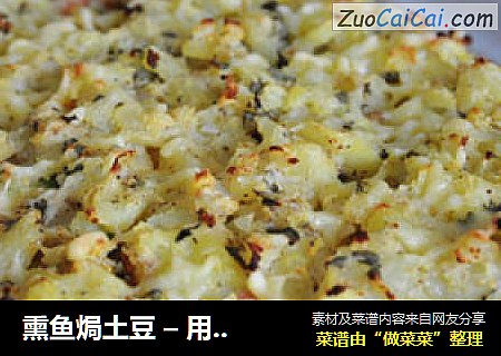 熏鱼焗土豆 – 用勺子大口吃的美味