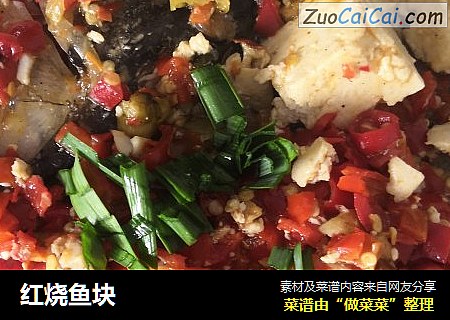 红烧鱼块