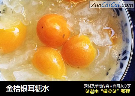 金桔银耳糖水
