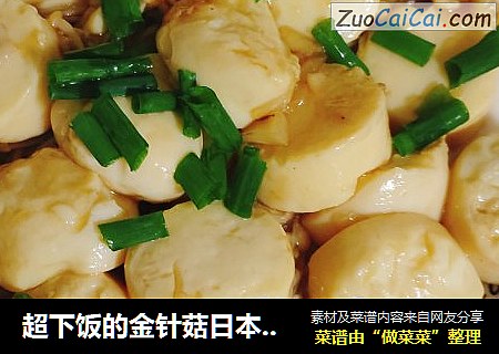 超下饭的金针菇日本豆腐