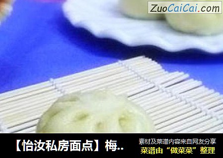 【怡汝私房面点】梅菜包子