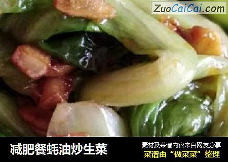 减肥餐蚝油炒生菜