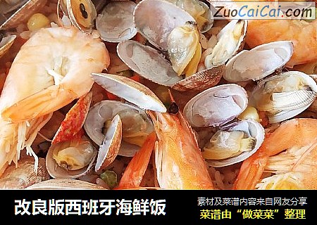 改良版西班牙海鲜饭
