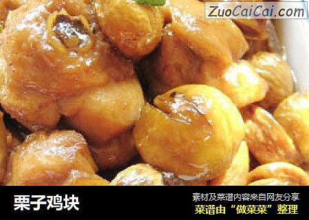 栗子鸡块