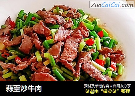 蒜薹炒牛肉