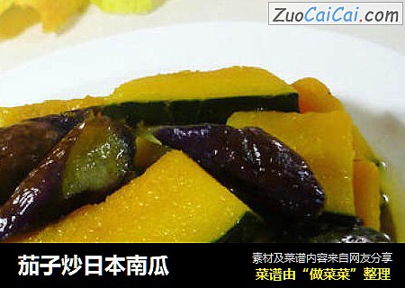 茄子炒日本南瓜