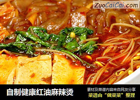 自制健康红油麻辣烫