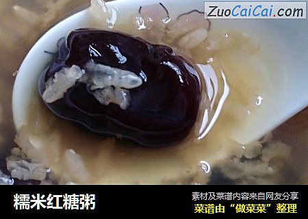 糯米红糖粥
