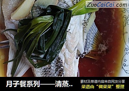 月子餐系列——清蒸鲈鱼