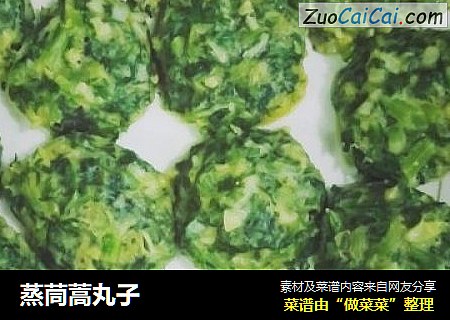 蒸茼蒿丸子