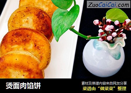 烫面肉馅饼