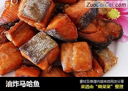 油炸马哈鱼