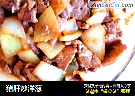 猪肝炒洋葱
