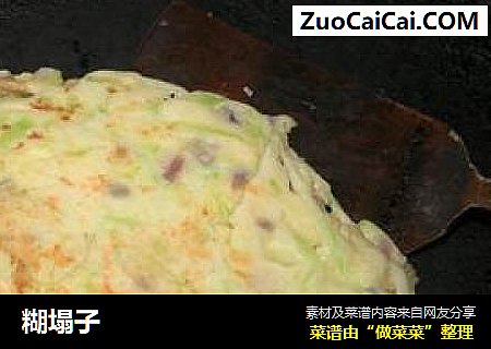 糊塌子