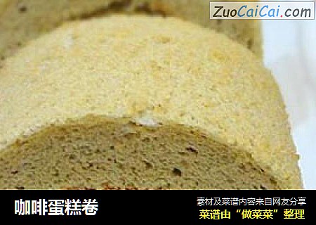 咖啡蛋糕卷