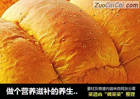 做个营养滋补的养生面包---枸杞吐司