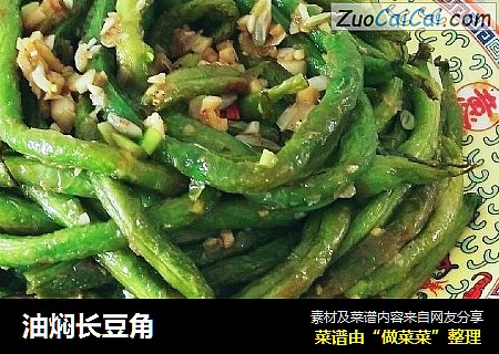 油焖长豆角