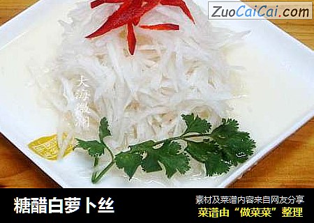 糖醋白萝卜丝