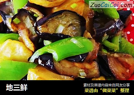地三鲜