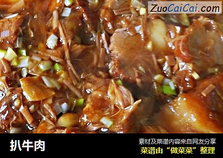 扒牛肉