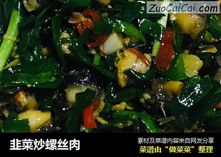 韭菜炒螺丝肉