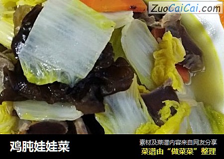 鸡肫娃娃菜