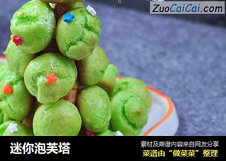 迷你泡芙塔