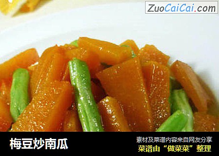 梅豆炒南瓜