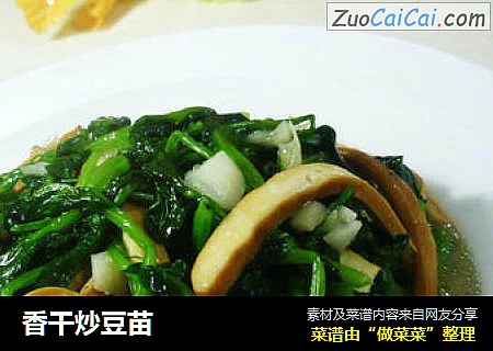 香干炒豆苗