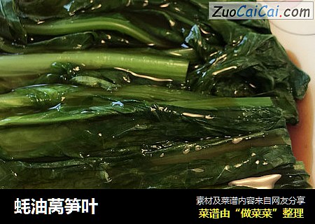 蚝油莴笋叶