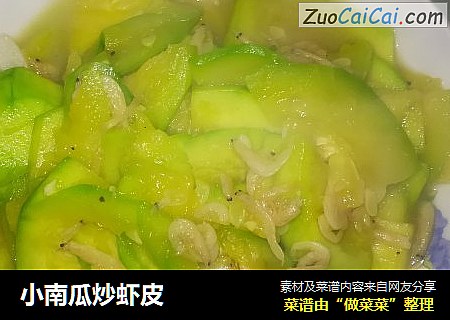 小南瓜炒虾皮
