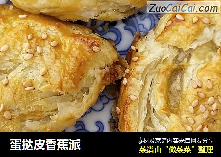 蛋挞皮香蕉派