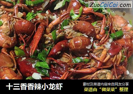 十三香香辣小龙虾