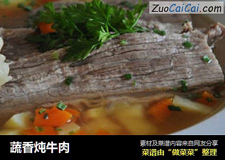 蔬香炖牛肉