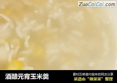 酒酿元宵玉米羹