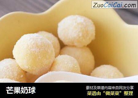 芒果奶球