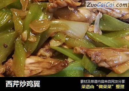 西芹炒鸡翼