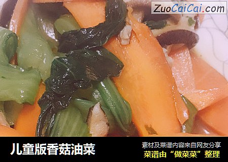 儿童版香菇油菜