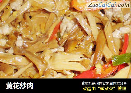 黄花炒肉