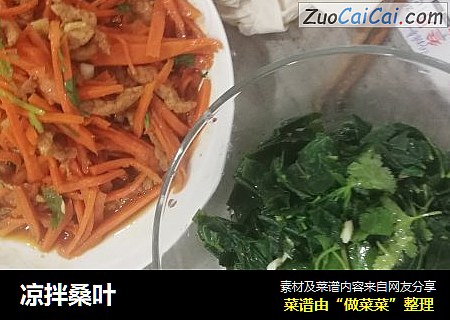 凉拌桑叶